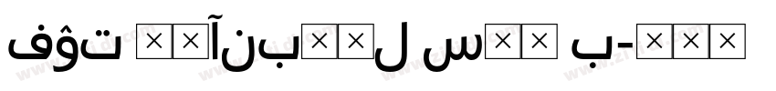 FOT 筑紫ANB丸ゴL Std B字体转换